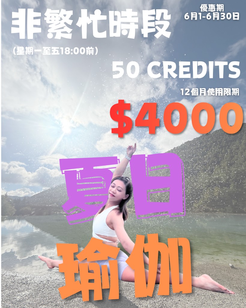 6月非繁忙時段瑜伽套票